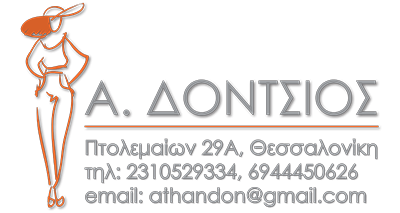 ΓΥΝΑΙΚΕΙΑ ΕΝΔΥΜΑΤΑ ΚΑΤΑΣΤΗΜΑ ΓΥΝΑΙΚΕΙΩΝ ΕΝΔΥΜΑΤΩΝ ΑΞΕΣΟΥΑΡ ΘΕΣΣΑΛΟΝΙΚΗ ΔΟΝΤΣΙΟΣ ΑΘΑΝΑΣΙΟΣ