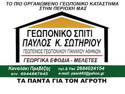 ΓΕΩΠΟΝΙΚΟ ΣΠΙΤΙ ΓΕΩΠΟΝΟΣ ΚΑΝΑΛΑΚΙ ΠΡΕΒΕΖΑΣ ΣΩΤΗΡΙΟΥ ΠΑΥΛΟΣ