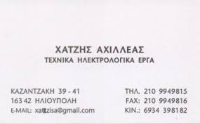 ΗΛΕΚΤΡΟΛΟΓΟΣ ΗΛΕΚΤΡΟΛΟΓΙΚΕΣ ΕΓΚΑΤΑΣΤΑΣΕΙΣ ΕΡΓΑΣΙΕΣ ΗΛΙΟΥΠΟΛΗ ΑΤΤΙΚΗ ΧΑΤΖΗΣ ΑΧΙΛΛΕΑΣ