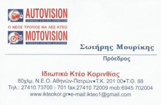 ΙΔΙΩΤΙΚΟ ΚΤΕΟ ΚΟΡΙΝΘΟΥ ΕΠΕ AUTOVISION-MOTOVISION ΚΟΡΙΝΘΟΣ
