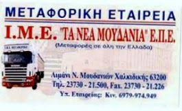 ΤΑ ΓΕΡΑΚΙΑ ΜΕΤΑΦΟΡΕΣ ΞΗΡΑΣ ΝΕΑ ΜΟΥΔΑΝΙΑ ΧΑΛΚΙΔΙΚΗΣ ΜΑΥΡΟΥΔΑΚΗΣ ΔΗΜΟΚΡΙΤΟ