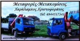 ΜΕΤΑΦΟΡΕΣ ΜΕΤΑΚΟΜΙΣΕΙΣ ΑΣΣΟΣ ΠΕΡΑΤΑΤΑ ΑΡΓΟΣΤΟΛΙ ΚΕΦΑΛΛΗΝΙΑ ΧΡΙΣΤΟΦΟΡΑΤΟΣ ΧΑΡΑΛΑΜΠΟΣ