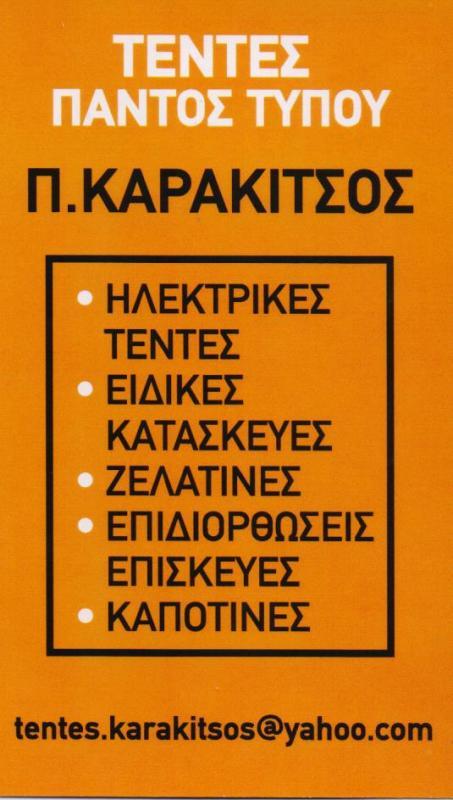 ΤΕΝΤΕΣ ΕΜΠΟΡΙΟ ΤΕΝΤΩΝ ΣΥΣΤΗΜΑΤΑ ΣΚΙΑΣΗΣ ΠΕΙΡΑΙΑΣ ΚΑΡΑΚΙΤΣΟΣ ΠΑΝΑΓΙΩΤΗΣ