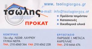 ΠΡΟΙΟΝΤΑ ΤΣΙΜΕΝΤΟΥ ΓΛΥΚΑ ΝΕΡΑ ΤΣΩΛΗΣ ΘΕΟΔΩΡΟΣ ΤΣΩΛΗΣ ΓΕΩΡΓΙΟΣ