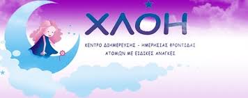 ΧΛΟΗ ΚΕΝΤΡΟ ΔΙΗΜΕΡΕΥΣΗΣ ΠΑΛΛΗΝΗ ΑΝΤΑΡΑΣ ΚΩΝΣΤΑΝΤΙΝΟΣ ΓΙΑΝΝΑΚΑΚΟΥ ΤΑΤΙΑΝΗ ΑΝΤΑΡΑΣ ΕΜΜΑΝΟΥΗΛ