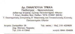 ΠΑΙΔΙΑΤΡΟΣ ΝΕΟΓΝΟΛΟΓΟΣ ΠΕΙΡΑΙΑΣ ΤΡΙΚΚΑ ΠΑΝΑΓΙΩΤΑ