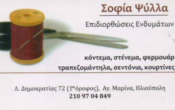 ΜΟΔΙΣΤΡΑ ΕΠΙΔΙΟΡΘΩΣΕΙΣ ΕΝΔΥΜΑΤΩΝ ΚΟΝΤΕΜΑ ΣΤΕΝΕΜΑ ΗΛΙΟΥΠΟΛΗ ΨΥΛΛΑ ΣΟΦΙΑ