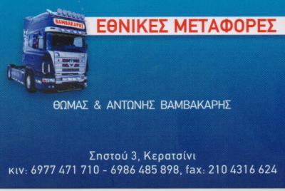 ΕΘΝΙΚΕΣ ΜΕΤΑΦΟΡΕΣ ΚΕΡΑΤΣΙΝΙ ΒΑΜΒΑΚΑΡΗΣ ΑΝΤΩΝΙΟΣ ΒΑΜΒΑΚΑΡΗΣ ΘΩΜΑΣ