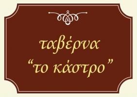 ΤΑΒΕΡΝΑ ΤΟ ΚΑΣΤΡΟ ΚΑΡΥΤΑΙΝΑ ΑΡΚΑΔΙΑ