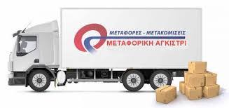 ΜΕΤΑΦΟΡΙΚΗ ΑΓΚΙΣΤΡΙΟΥ ΜΕΤΑΦΟΡΕΣ ΜΕΤΑΚΟΜΙΣΕΙΣ ΨΥΓΕΙΟΜΕΤΑΦΟΡΕΣ ΑΓΚΙΣΤΡΙ   ΡΕΝΤΗ ΚΟΤΖΙΑΣ ΚΩΝΣΤΑΝΤΙΝΟΣ