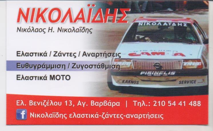 ΕΛΑΣΤΙΚΑ ΖΑΝΤΕΣ ΒΟΥΛΚΑΝΙΖΑΤΕΡ ΑΓΙΑ ΒΑΡΒΑΡΑ ΝΙΚΟΛΑΙΔΗΣ ΝΙΚΟΛΑΟΣ