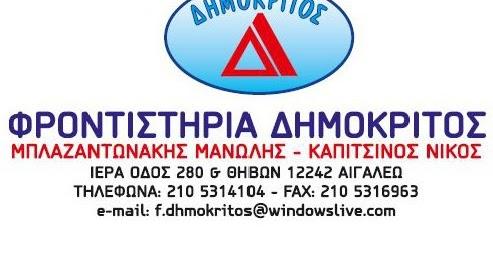 ΔΗΜΟΚΡΙΤΟΣ ΦΡΟΝΤΙΣΤΗΡΙΟ ΜΕΣΗΣ ΕΚΠΑΙΔΕΥΣΗΣ ΑΙΓΑΛΕΩ ΠΛΑΤΣΑΝΤΩΝΑΚΗΣ ΚΑΠΙΤΣΙΝΟΣ