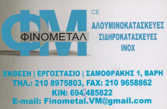 ΦΙΝΟΜΕΤΑΛ ΑΛΟΥΜΙΝΟΚΑΤΑΣΚΕΥΕΣ ΑΛΟΥΜΙΝΙΑ ΣΙΔΗΡΟΚΑΤΑΣΚΕΥΕΣ ΒΑΡΗ ΜΑΞΑΚΟΥΛΗΣ