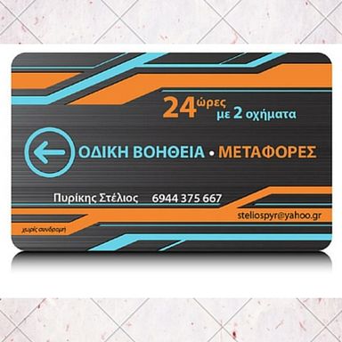 ΟΔΙΚΗ ΒΟΗΘΕΙΑ ΠΥΛΑΙΑ ΘΕΣΣΑΛΟΝΙΚΗ ΠΥΡΙΚΗΣ ΣΤΥΛΙΑΝΟΣ