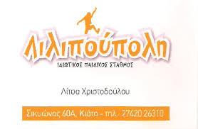 ΛΙΛΙΠΟΥΠΟΛΗ ΠΑΙΔΙΚΟΣ ΣΤΑΘΜΟΣ ΚΙΑΤΟ ΧΡΙΣΤΟΔΟΥΛΟΥ ΕΥΑΓΓΕΛΙΑ