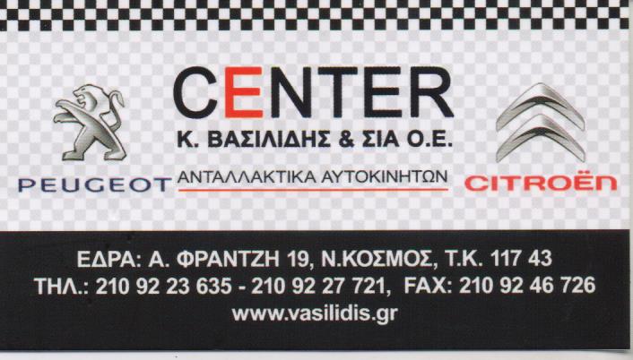 CENTER ΚΑΙΝΟΥΡΓΙΑ ΜΕΤΑΧΕΙΡΙΣΜΕΝΑ ΑΝΤΑΛΛΑΚΤΙΚΑ CITROEN PEUGEOT ΝΕΟΣ ΚΟΣΜΟΣ ΒΑΣΙΛΙΔΗΣ ΚΩΝΣΤΑΝΤΙΝΟΣ