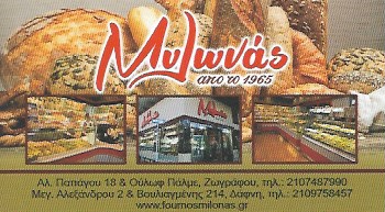 ΜΥΛΩΝΑΣ ΦΟΥΡΝΟΣ ΑΡΤΟΠΟΙΕΙΟ ΖΑΧΑΡΟΠΛΑΣΤΕΙΟ ΑΡΤΟΠΟΙΕΙΑ ΖΑΧΑΡΟΠΛΑΣΤΕΙΑ ΖΩΓΡΑΦΟΥ ΜΑΡΚΑΚΗΣ