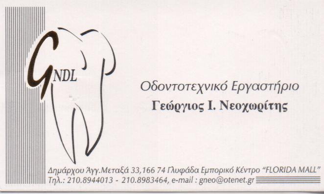 ΟΔΟΝΤΟΤΕΧΝΙΚΟ ΕΡΓΑΣΤΗΡΙΟ ΟΔΟΝΤΟΤΕΧΝΙΤΗΣ ΟΔΟΝΤΟΤΕΧΝΙΤΕΣ ΓΛΥΦΑΔΑ ΝΕΟΧΩΡΙΤΗΣ ΓΕΩΡΓΙΟΣ