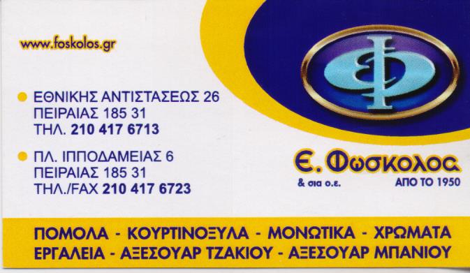 ΦΩΣΚΟΛΟΣ ΕΙΔΗ ΚΙΓΚΑΛΕΡΙΑΣ ΠΟΜΟΛΑ ΚΟΥΡΤΙΝΟΞΥΛΑ ΑΞΕΣΟΥΑΡ ΤΖΑΚΙΟΥ ΜΟΝΩΤΙΚΑ ΧΡΩΜΑΤΑ ΠΕΙΡΑΙΑΣ ΦΩΣΚΟΛΟΣ