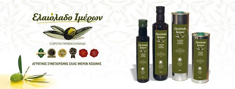 ΕΛΑΙΟΤΡΙΒΕΙΟ ΕΜΠΟΡΙΟ ΕΛΑΙΟΛΑΔΟΥ ΕΛΑΙΟΛΑΔΟ ΠΑΣΤΑ ΕΛΙΑΣ ΑΓΡ ΣΥΝ ΙΜΕΡΩΝ ΙΜΕΡΑ ΚΟΖΑΝΗ