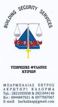 ΥΠΗΡΕΣΙΕΣ ΣΥΣΤΗΜΑΤΑ ΑΣΦΑΛΕΙΑΣ ΦΥΛΑΞΗΣ BUILDING SECURITY SERVICES ΜΟΥΡΝΙΕΣ ΧΑΝΙΑ ΜΠΑΡΜΠΑΛΙΑΣ ΠΕΤΡΟΣ