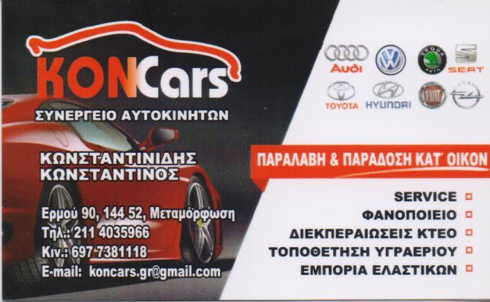 KONCARS ΓΕΝΙΚΟ ΣΥΝΕΡΓΕΙΟ ΑΥΤΟΚΙΝΗΤΩΝ ΦΑΝΟΠΟΙΕΙΟ SERVICE ΜΕΤΑΜΟΡΦΩΣΗ ΚΩΝΣΤΑΝΤΙΝΙΔΗΣ ΚΩΝΣΤΑΝΤΙΝΟΣ