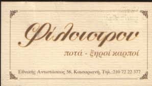 ΦΙΛΟΙΣΤΡΟΝ ΚΑΒΑ ΠΟΤΩΝ ΞΗΡΟΙ ΚΑΡΠΟΙ ΕΜΠΟΡΙΟ ΠΟΤΩΝ ΠΟΤΑ ΚΑΙΣΑΡΙΑΝΗ ΑΦΟΙ ΚΟΚΚΟΛΗ