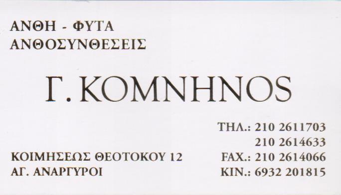 ΑΝΘΟΠΩΛΕΙΟ ΑΝΘΗ ΦΥΤΑ ΣΤΟΛΙΣΜΟΙ ΑΝΘΟΠΩΛΕΙΑ ΑΓΙΟΙ ΑΝΑΡΓΥΡΟΙ ΚΟΜΝΗΝΟΣ ΓΕΩΡΓΙΟΣ