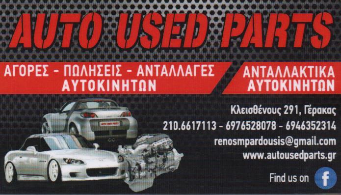 AUTO USED PARTS ΜΕΤΑΧΕΙΡΙΣΜΕΝΑ ΚΑΙΝΟΥΡΓΙΑ ΑΝΤΑΛΛΑΚΤΙΚΑ  ΑΥΤΟΚΙΝΗΤΩΝ ΓΕΡΑΚΑΣ BARDHUSHI DENIS