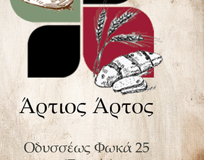 ΑΡΤΟΖΑΧΑΡΟΠΛΑΣΤΕΙΟ ΑΡΤΟΠΟΙΕΙΟ ΦΟΥΡΝΟΣ ΑΡΤΙΟΣ ΑΡΤΟΣ ΣΥΚΙΕΣ ΘΕΣΣΑΛΟΝΙΚΗ ΙΩΑΝΝΙΔΗΣ ΝΙΚΟΛΑΟΣ