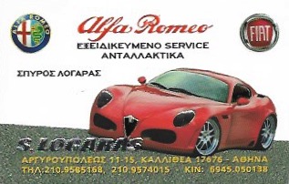 S.LOGARAS ΕΞΕΙΔΙΚΕΥΜΕΝΟ ΣΥΝΕΡΓΕΙΟ ALFA ROMEO ΚΑΛΛΙΘΕΑ ΛΟΓΑΡΑΣ ΣΠΥΡΙΔΩΝ