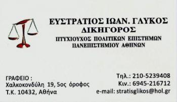 ΔΙΚΗΓΟΡΟΣ ΑΘΗΝΑ ΓΛΥΚΟΣ ΕΥΣΤΡΑΤΙΟΣ