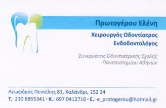 ΟΔΟΝΤΙΑΤΡΟΣ ΧΕΙΡΟΥΡΓΟΣ ΕΝΔΟΔΟΝΤΟΛΟΓΟΣ ΧΑΛΑΝΔΡΙ ΠΡΩΤΟΓΕΡΟΥ ΕΛΕΝΗ