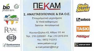 ΠΕΚΑΜ ΕΠΑΓΓΕΛΜΑΤΙΚΑ ΜΗΧΑΝΗΜΑΤΑ ΚΑΘΑΡΙΣΜΟΥ ΑΘΗΝΑ ΑΝΑΣΤΑΣΟΠΟΥΛΟΣ 