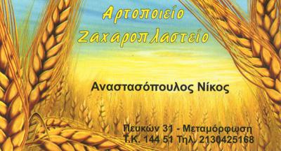 BAKERY CITY ΑΡΤΟΠΟΙΕΙΟ ΖΑΧΑΡΟΠΛΑΣΤΕΙΟ ΜΕΤΑΜΟΡΦΩΣΗ ΑΝΑΣΤΑΣΟΠΟΥΛΟΣ ΝΙΚΟΛΑΟΣ