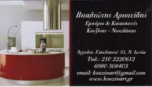 KOUZINA4U ΞΥΛΟΥΡΓΙΚΕΣ ΕΡΓΑΣΙΕΣ ΝΕΑ ΙΩΝΙΑ ΚΟΥΡΚΟΥΡΗ ΑΘΑΝΑΣΙΑ
