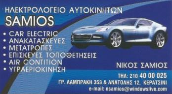 CAR ELECTRIC ΗΛΕΚΤΡΟΛΟΓΕΙΟ ΑΥΤΟΚΙΝΗΤΩΝ ΚΕΡΑΤΣΙΝΙ ΣΑΜΙΟΣ ΝΙΚΟΛΑΟΣ