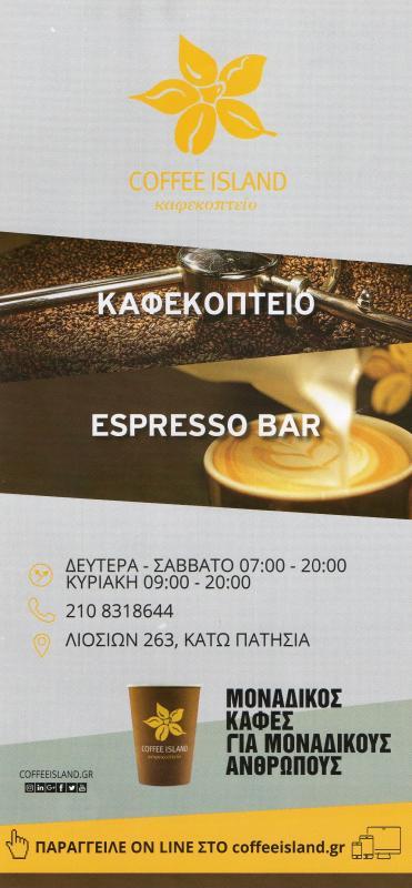 COFFEE ISLAND ΚΑΦΕΚΟΠΤΕΙΟ ΚΑΦΕ ΑΘΗΝΑ ΠΕΤΡΟΔΗΜΟΠΟΥΛΟΣ ΚΑΡΑΣΤΑΜΑΤΗΣ