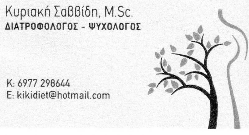 NUTRI & SOUL ΔΙΑΙΤΟΛΟΓΟΣ ΔΙΑΤΡΟΦΟΛΟΓΟΣ ΨΥΧΙΑΤΡΟΣ ΑΧΑΡΝΑΙ ΣΑΒΒΙΔΗ ΚΥΡΙΑΚΗ
