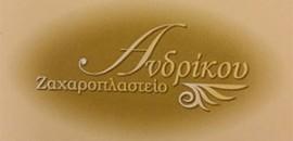 ΖΑΧΑΡΟΠΛΑΣΤΕΙΟ ΑΝΔΡΙΚΟΥ ΖΑΧΑΡΟΠΛΑΣΤΕΙΟ ΠΑΤΡΑ ΑΝΔΡΙΚΟΥ ΜΙΧΑΗΛ ΑΝΔΡΙΚΟΥ ΑΓΓΕΛΙΚΗ
