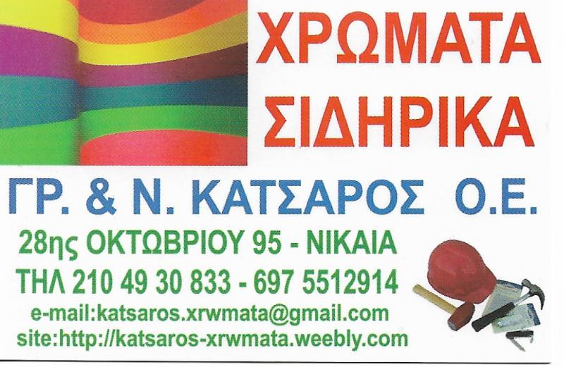 ΧΡΩΜΑΤΟΠΩΛΕΙΟ ΕΙΔΗ ΚΙΓΚΑΛΕΡΙΑΣ ΧΡΩΜΑΤΑ ΣΙΔΗΡΙΚΑ ΝΙΚΑΙΑ ΓΡ. & Ν.. ΚΑΤΣΑΡΟΣ ΟΕ
