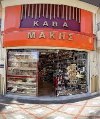  CAVA MAKIS ΚΑΒΑ ΠΟΤΩΝ ΙΩΑΝΝΙΝΑ ΜΑΚΗΣ ΕΥΑΓΓΕΛΟΣ