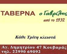 ΧΑΣΑΠΟΤΑΒΕΡΝΑ ΤΑΒΕΡΝΑ Ο ΓΑΒΡΙΛΗΣ ΚΟΥΒΑΡΑΣ ΑΤΤΙΚΗ