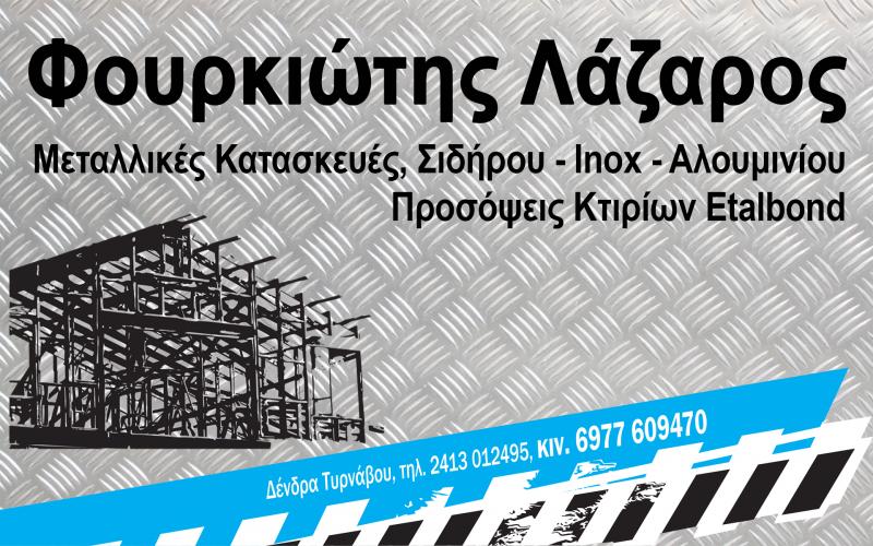 ΜΕΤΑΛΛΙΚΕΣ ΚΑΤΑΣΚΕΥΕΣ ΠΡΟΣΟΨΕΙΣ ΚΤΙΡΙΩΝ ΤΥΡΝΑΒΟΣ ΛΑΡΙΣΑ ΦΟΥΡΚΙΩΤΗΣ ΛΑΖΑΡΟΣ