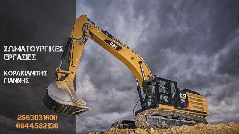 ΧΩΜΑΤΟΥΡΓΙΚΕΣ ΕΡΓΑΣΙΕΣ ΚΕΡΚΥΡΑ ΚΟΡΑΚΙΑΝΙΤΗΣ ΙΩΑΝΝΗΣ