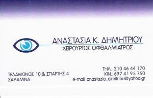 ΟΦΘΑΛΜΙΑΤΡΟΣ ΧΕΙΡΟΥΡΓΟΣ ΣΑΛΑΜΙΝΑ ΔΗΜΗΤΡΙΟΥ ΑΝΑΣΤΑΣΙΑ