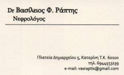 ΝΕΦΡΟΛΟΓΟΣ ΚΑΤΕΡΙΝΗ ΡΑΠΤΗΣ ΒΑΣΙΛΕΙΟΣ