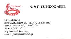 ΜΗΧΑΝΟΥΡΓΙΚΕΣ ΚΑΤΑΣΚΕΥΕΣ ΜΗΧΑΝΟΥΡΓΕΙΟ ΑΓΙΟΣ ΙΩΑΝΝΗΣ ΡΕΝΤΗΣ ΑΤΤΙΚΗ ΤΣΙΡΙΚΟΣ Ν. ΚΑΙ Γ. ΑΕΒΕ