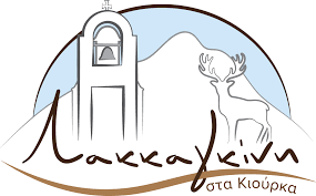 ΛΑΚΚΑΓΚΙΝΗ ΣΤΑ ΚΙΟΥΡΚΙΑ  ΕΣΤΙΑΤΟΡΙΟ ΕΛΛΗΝΙΚΗ ΚΟΥΖΙΝΑ ΑΦΙΔΝΕΣ ΔΗΜΑΣ ΙΩΑΝΝΗΣ