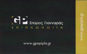 GP ΕΡΓΟΣΤΑΣΙΟ ΕΠΙΠΛΩΝ ΕΠΙΠΛΟΠΟΙΪΑ ΕΙΔΙΚΕΣ ΚΑΤΑΣΚΕΥΕΣ ΕΠΙΠΛΑ ΜΟΣΧΑΤΟ ΓΙΑΝΝΑΡΑΣ ΣΠΥΡΙΔΩΝ ΚΑΙ ΣΙΑ ΕΕ